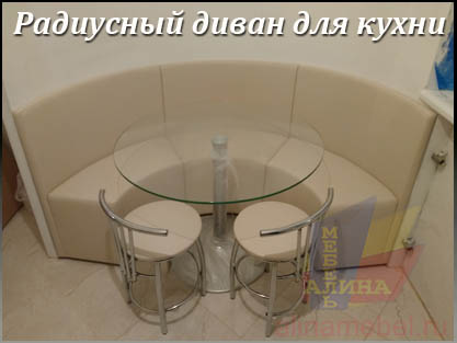 Изготовление радиусных диванов под заказчика