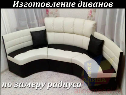 Нестандартные диваны на заказ для радиусной кухни
