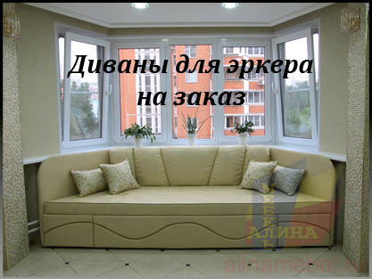 Нестандартные эркерные диваны для кухни на заказ