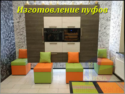 Пуфы на заказ к диванам для гостиной