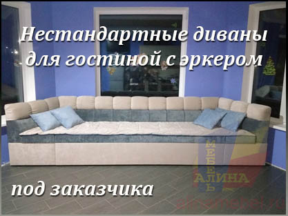 Нестандартные диваны для гостиной с эркером