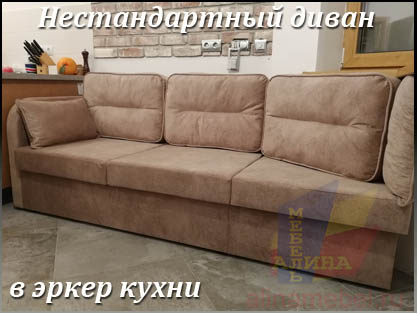 Мягкие диваны на заказ для кухни с эркером