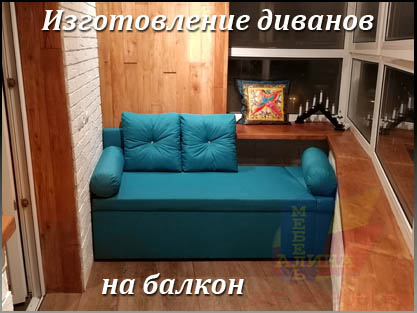 Мягкая мебель для лоджии и балкона на заказ