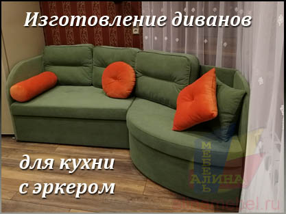 Изготовление угловых диванов для кухни с эркером