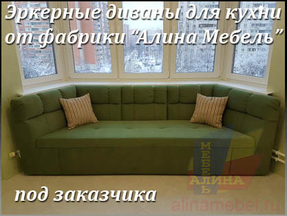 Эркерные диваны со спальным местом на заказ