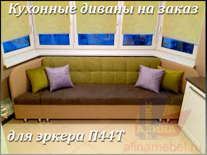 Диваны для кухни с эркером индивидуально на заказ