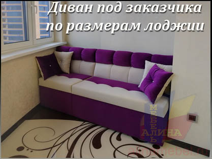 Мягкие диваны для нестандартных лоджий