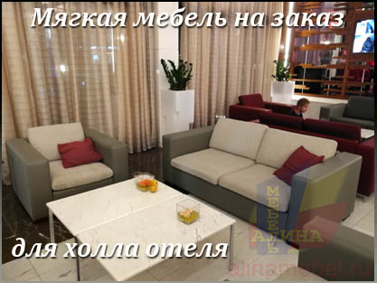 Обустройство холла отеля мягкой мебелью