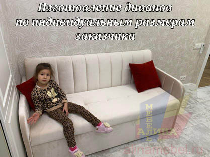Диваны для дома и офиса по размерам заказчика