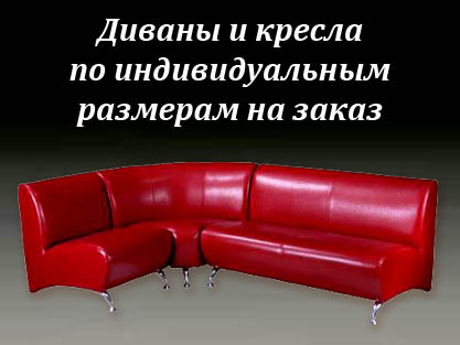 Диваны для кафе и баров на заказ по размерам заказчика
