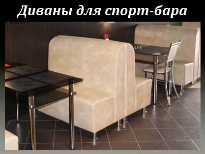 Мебель на заказ - Мебель для спорт бара