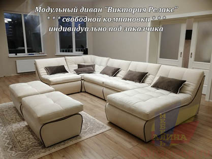 Модульный диван для гостиной Виктория Релакс