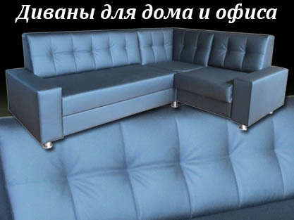 Мебель на заказ - Диваны на заказ по размерам заказчика