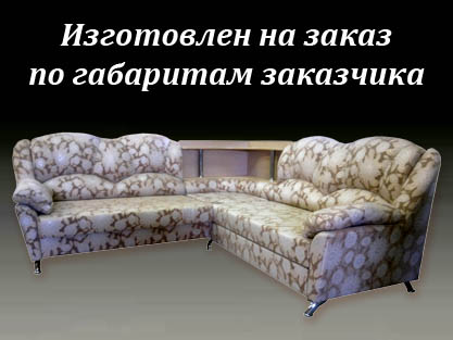 Мебель на заказ - Диваны по индивидуальным размерам
