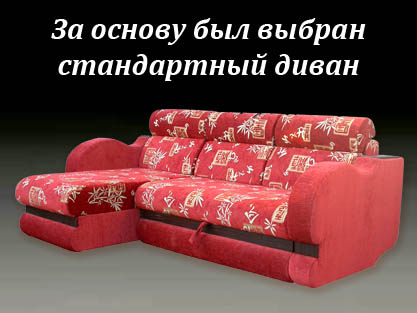Мягкая мебель на заказ - Диваны и кресла на заказ