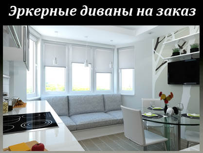 Мебель на заказ - Эркерные диваны для кухни и гостиной
