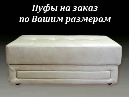 Пуфы и пуфики на заказ по индивидуальным проектам