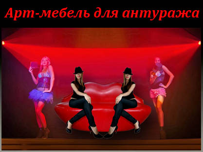 Арт-мебель - Диван-губы - Арт-диваны для клубов