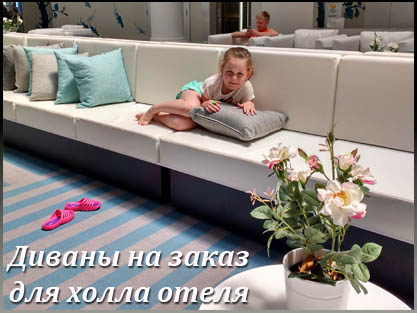 Модульные диваны и кресла для холла на заказ