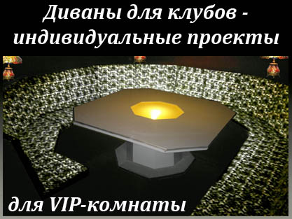 Модульные диваны для клубов под заказ