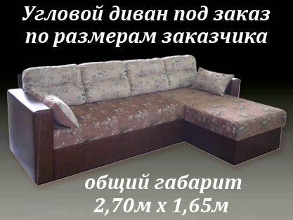 Нестандартные диваны под заказ по габаритам заказчика