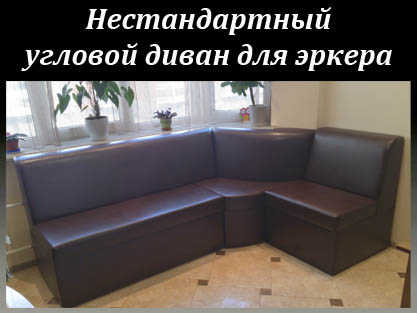 Нестандартные эркерные углы по размерам заказчика