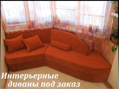 Диваны для нестандартных лоджий и балконов