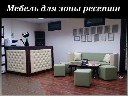 Диваны и пуфы для холла - Обустройство ресепшн