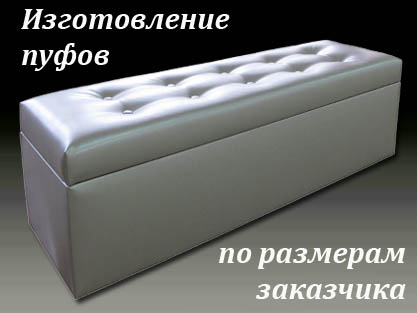 Пуфы и пуфики на заказ по размерам заказчика