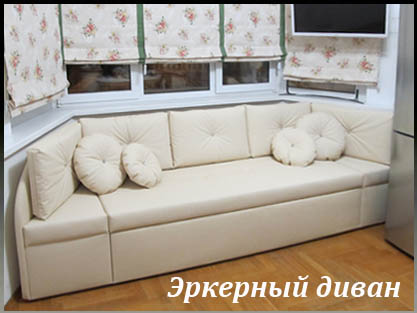 Изготовление нестандартных диванов для эркера на заказ