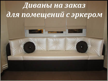 Диваны на заказ для помещений с эркером на заказ