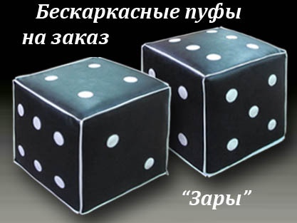 Бескаркасные декоративные пуфы на заказ