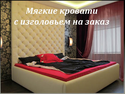 Кровати с мягким изголовьем на заказ любого размера