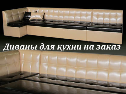 Диваны для кухни на заказ по индивидуальным проектам