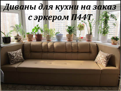 Диваны для кухни на заказ с эркером п44т