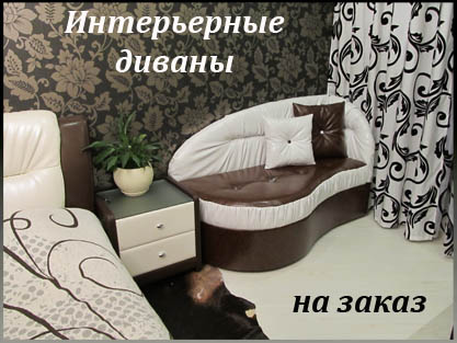 Интерьерные диваны оттоманка на заказ любого дизайна