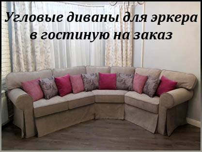 Угловые диваны для гостиной с эркером на заказ