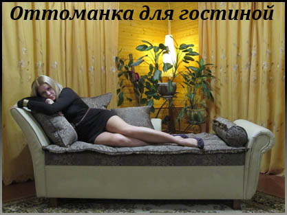 Оттоманка для гостиной - классика мягкой мебели