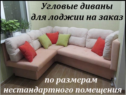 Изготовление нестандартных уголков для лоджии