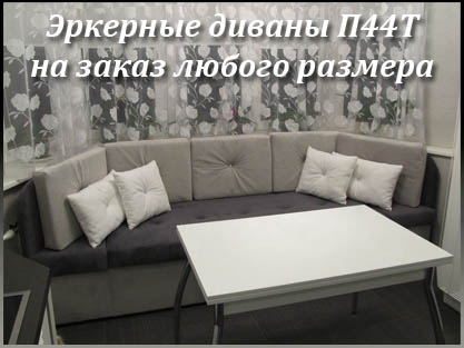Эркерные диваны п44т на заказ по размерам кухни