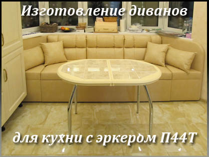 Изготовление диванов для кухни с эркером п44т
