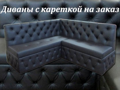 Диваны на заказ по размерам заказчика с кареткой