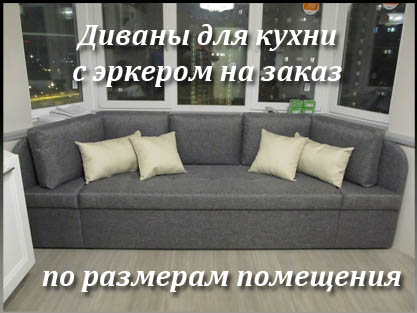 Нестандартные эркерные диваны для кухни Нестандартные эркерные диваны для кухни