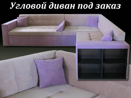Диваны по индивидуальным проектам на заказ Диваны по индивидуальным проектам на заказ