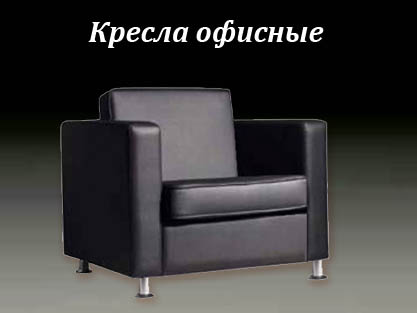 Мягкая мебель на заказ - Диваны и кресла для офиса Мягкая мебель на заказ - Диваны и кресла для офиса