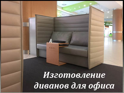 Изготовление диванов с высокими спинками для стендов Изготовление диванов с высокими спинками для стендов