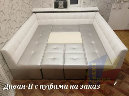 Диван П-образный с пуфами для кухни под заказ Диван П-образный с пуфами для кухни под заказ