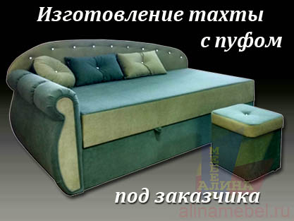 Изготовление нестандартной тахты под заказчика Изготовление нестандартной тахты под заказчика