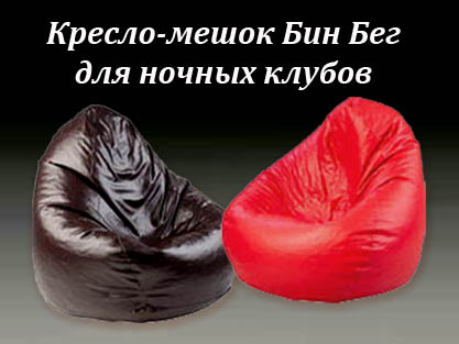 Бескаркасные пуфы Бин Беги для ночных клубов Бескаркасные пуфы Бин Беги для ночных клубов