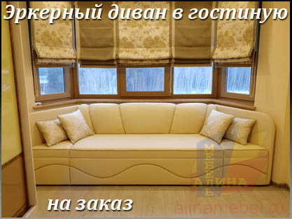 Классические эркерные диваны для гостиной на заказ Классические эркерные диваны для гостиной на заказ